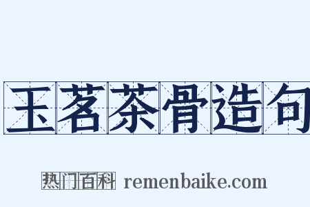 玉茗茶骨造句是什么意思的图片